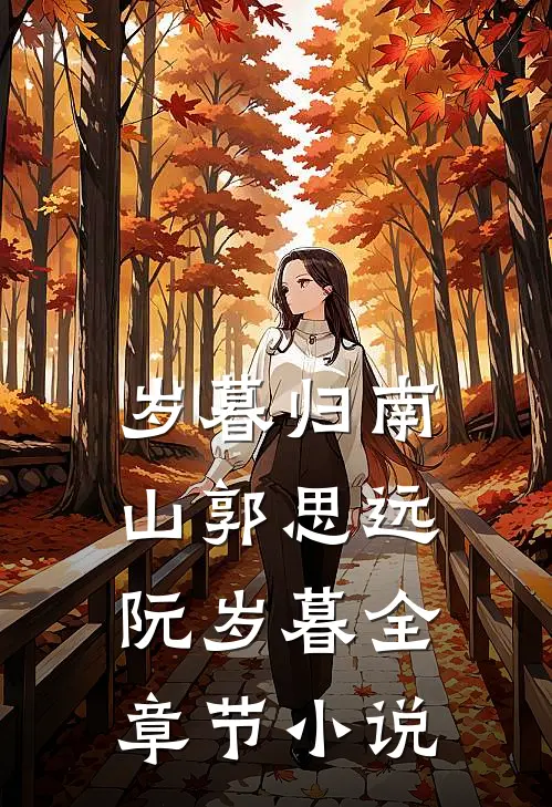 岁暮归南山郭思远阮岁暮全章节小说