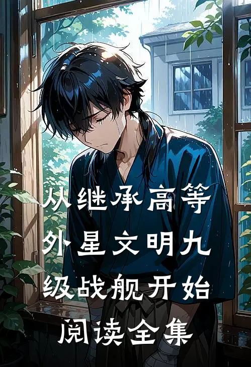 从继承高等外星文明九级战舰开始阅读全集