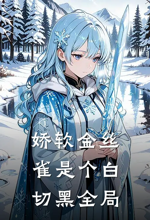 娇软金丝雀是个白切黑全局