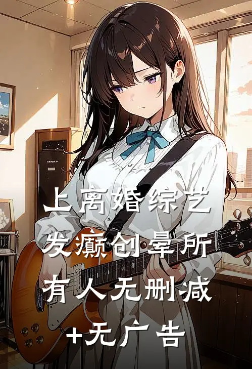 上离婚综艺发癫创晕所有人无删减+无广告