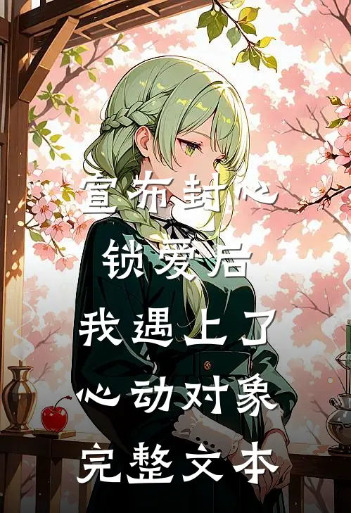 宣布封心锁爱后，我遇上了心动对象完整文本