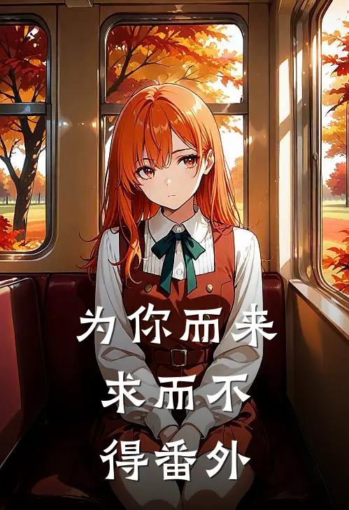 为你而来，求而不得 番外
