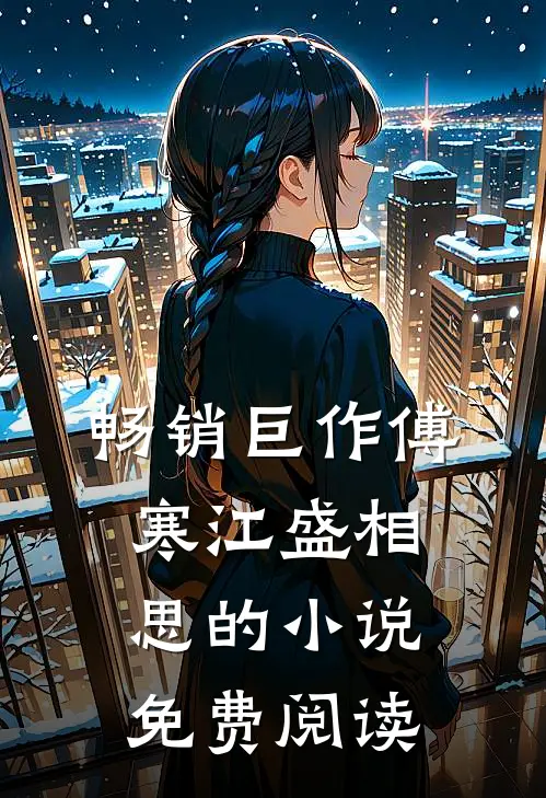 畅销巨作傅寒江盛相思的小说免费阅读