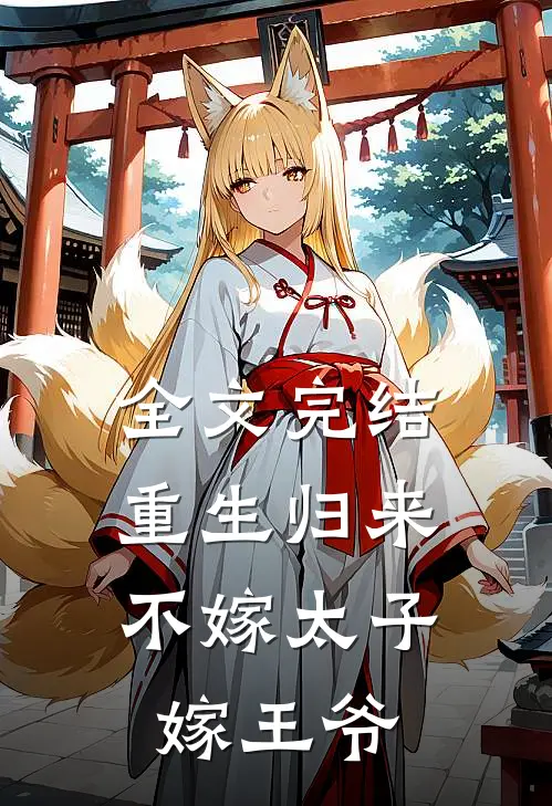 全文完结重生归来，不嫁太子嫁王爷