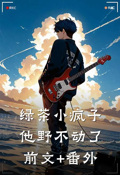 绿茶小疯子他野不动了前文+番外