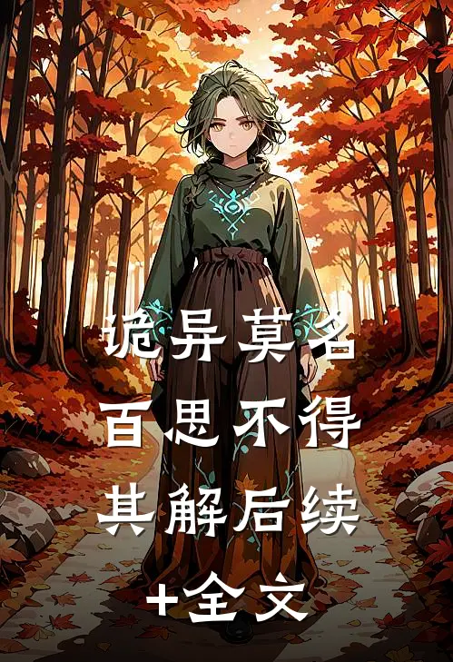 诡异莫名，百思不得其解后续+全文