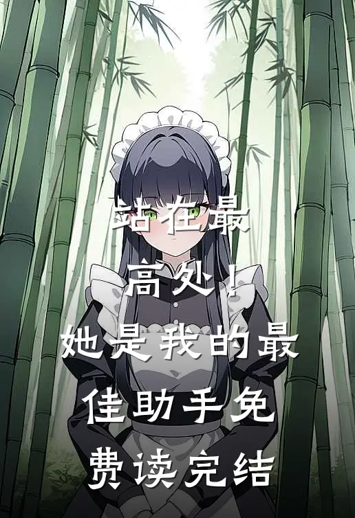 站在最高处！她是我的最佳助手免费读完结