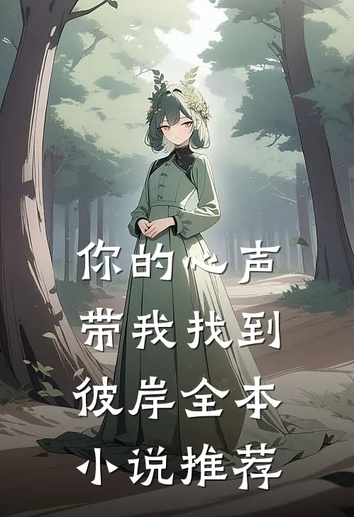 你的心声带我找到彼岸全本小说推荐
