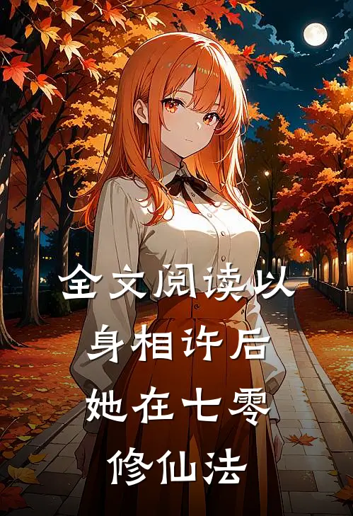 全文阅读以身相许后，她在七零修仙法