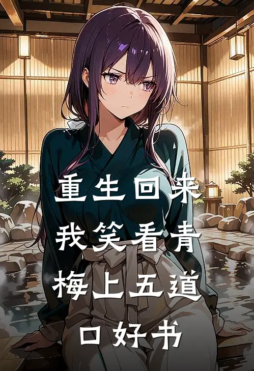 重生回来，我笑看青梅上五道口好书