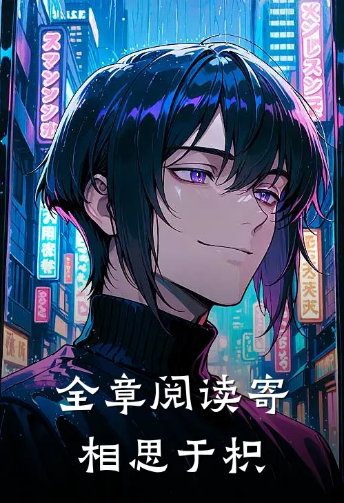 全章阅读寄相思于枳