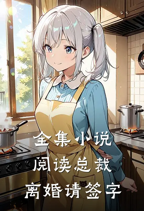 全集小说阅读总裁，离婚请签字