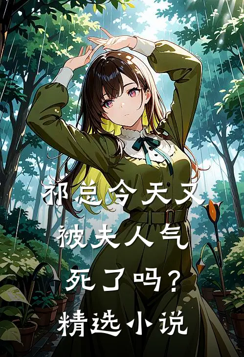 祁总今天又被夫人气死了吗？精选小说