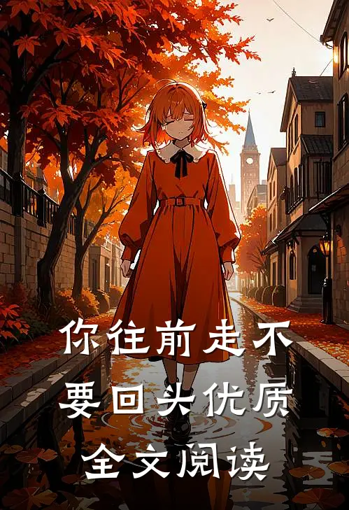 你往前走不要回头优质全文阅读