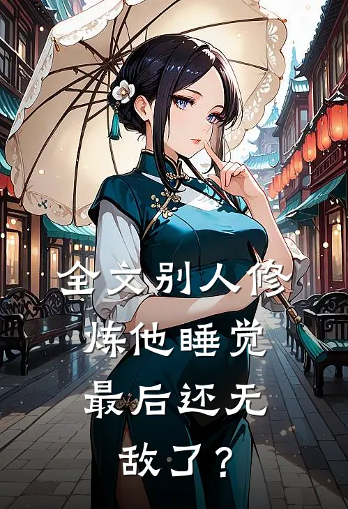 全文别人修炼他睡觉，最后还无敌了？