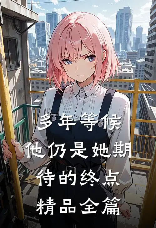 多年等候，他仍是她期待的终点精品全篇