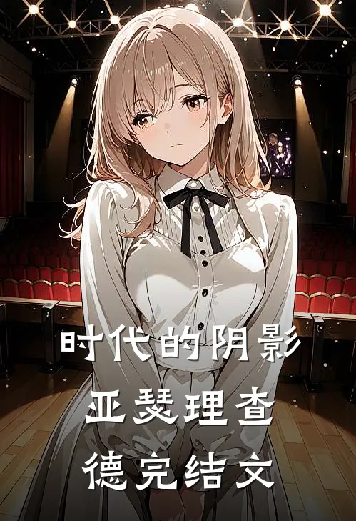 时代的阴影亚瑟理查德完结文