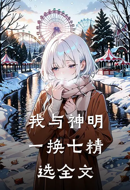 我与神明一换七精选全文