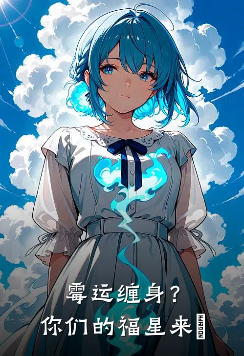 霉运缠身？你们的福星来啰