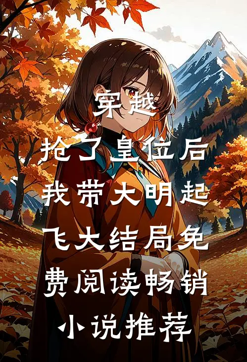 穿越：抢了皇位后，我带大明起飞大结局免费阅读畅销小说推荐