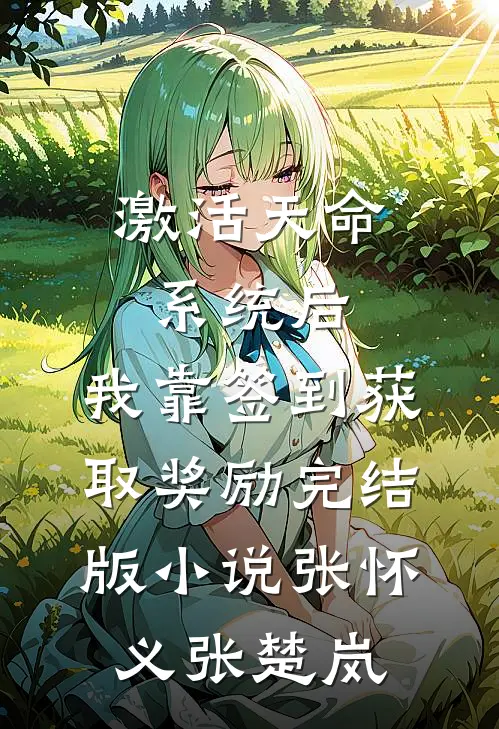 激活天命系统后，我靠签到获取奖励完结版小说张怀义张楚岚