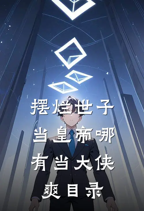 摆烂世子，当皇帝哪有当大侠爽目录
