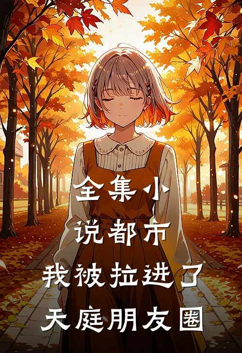全集小说都市：我被拉进了天庭朋友圈