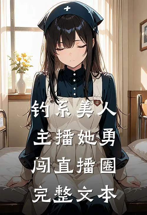 钓系美人：主播她勇闯直播圈完整文本