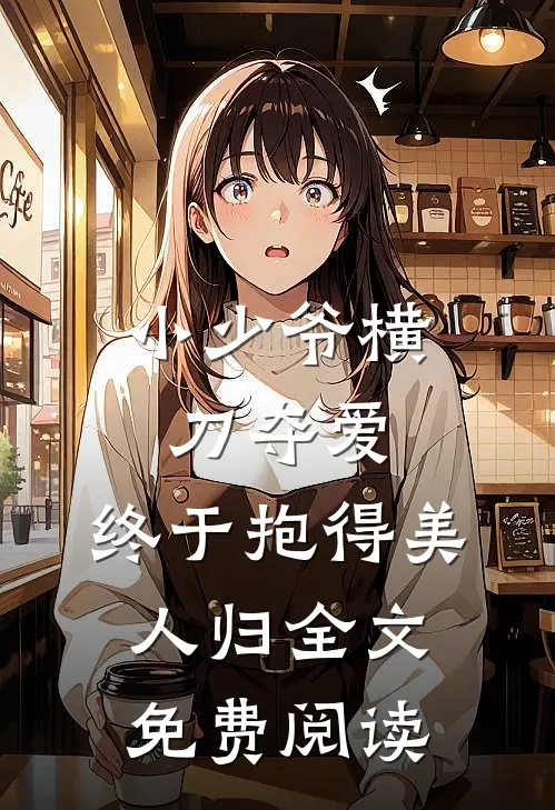 小少爷横刀夺爱，终于抱得美人归全文免费阅读
