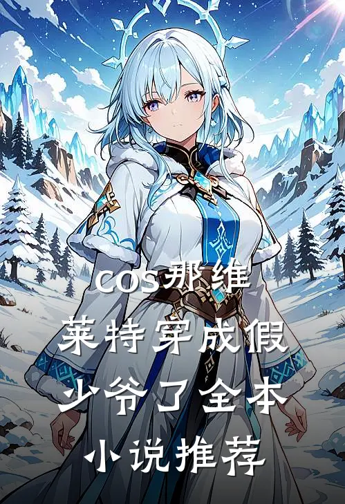 cos那维莱特穿成假少爷了全本小说推荐