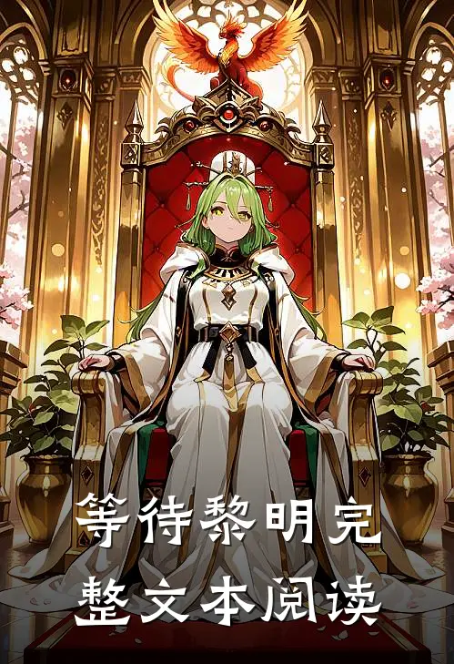 等待黎明完整文本阅读