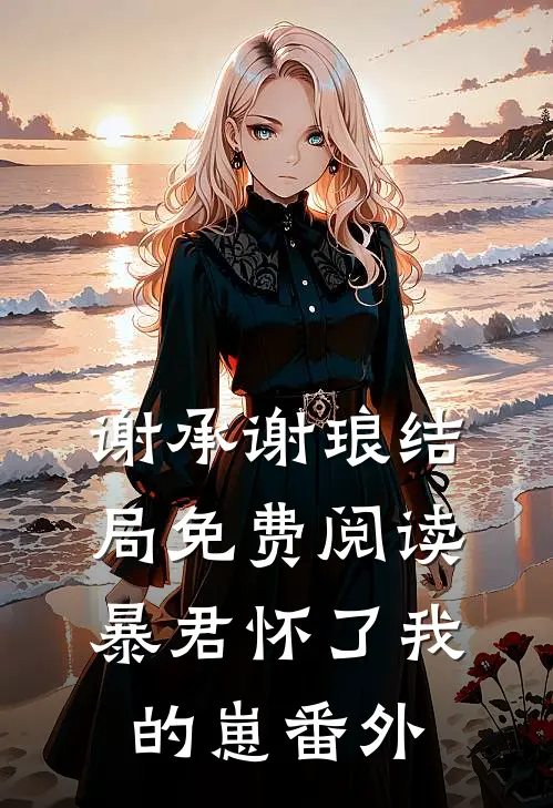 谢承谢琅结局免费阅读暴君怀了我的崽番外