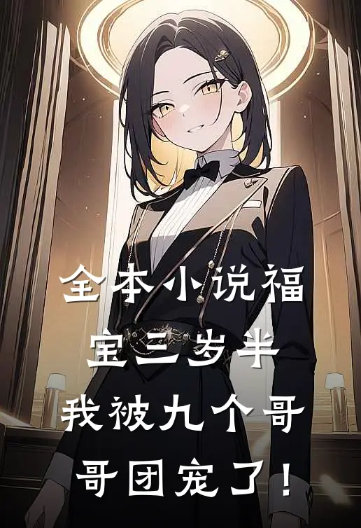 全本小说福宝三岁半：我被九个哥哥团宠了！