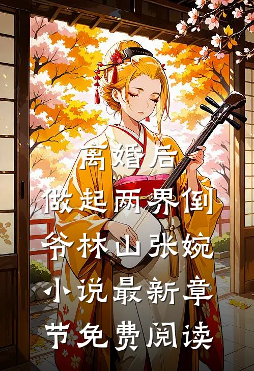 离婚后，做起两界倒爷林山张婉小说最新章节免费阅读