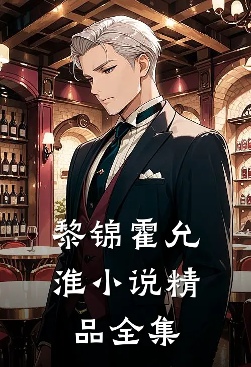 黎锦霍允淮小说精品全集