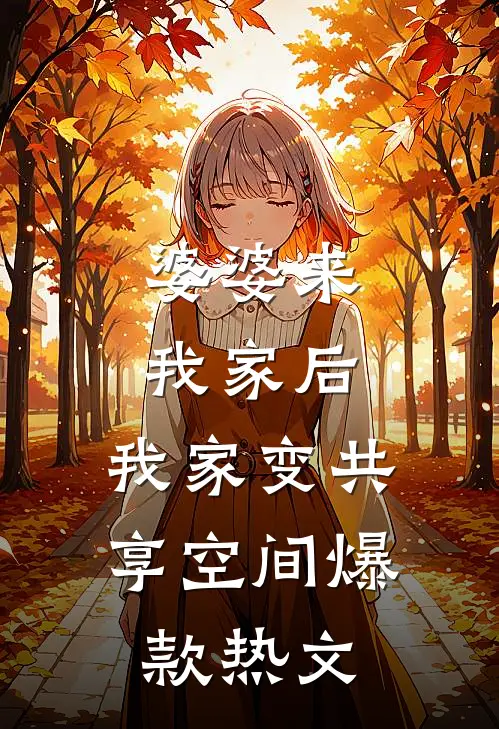 婆婆来我家后，我家变共享空间爆款热文