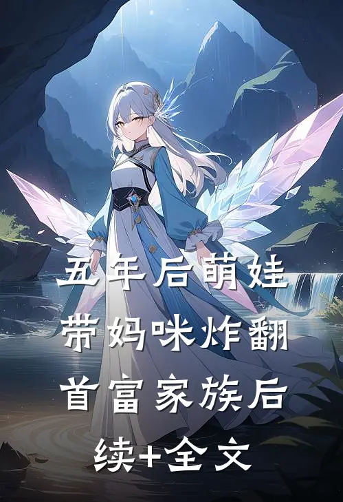 五年后萌娃带妈咪炸翻首富家族后续+全文