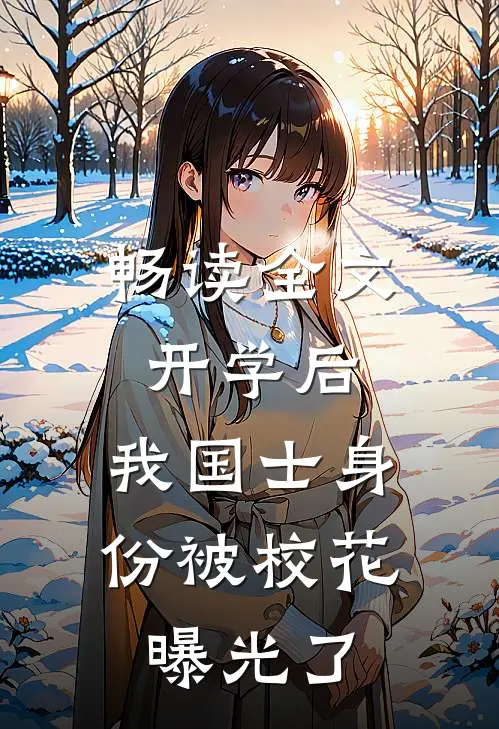 畅读全文开学后，我国士身份被校花曝光了