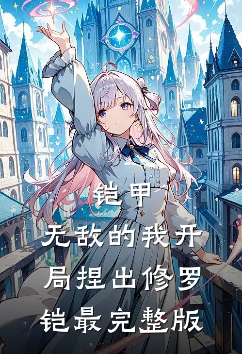铠甲：无敌的我开局捏出修罗铠最完整版