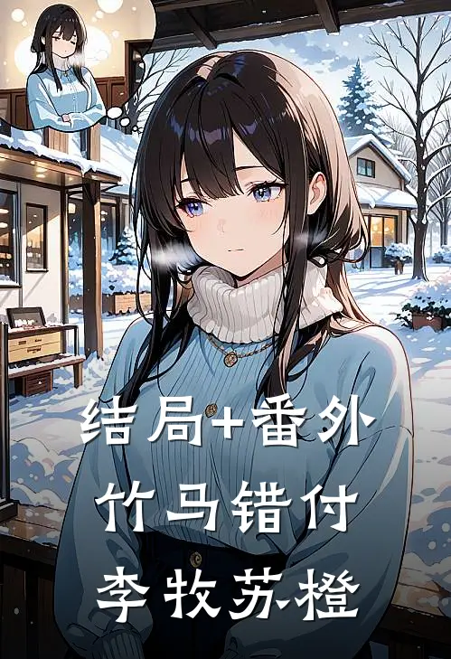 结局+番外竹马错付李牧苏橙