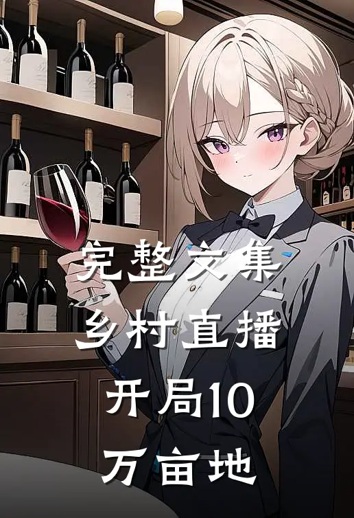 完整文集乡村直播：开局10万亩地