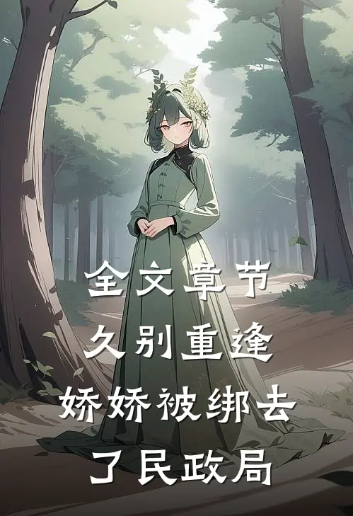 全文章节久别重逢：娇娇被绑去了民政局