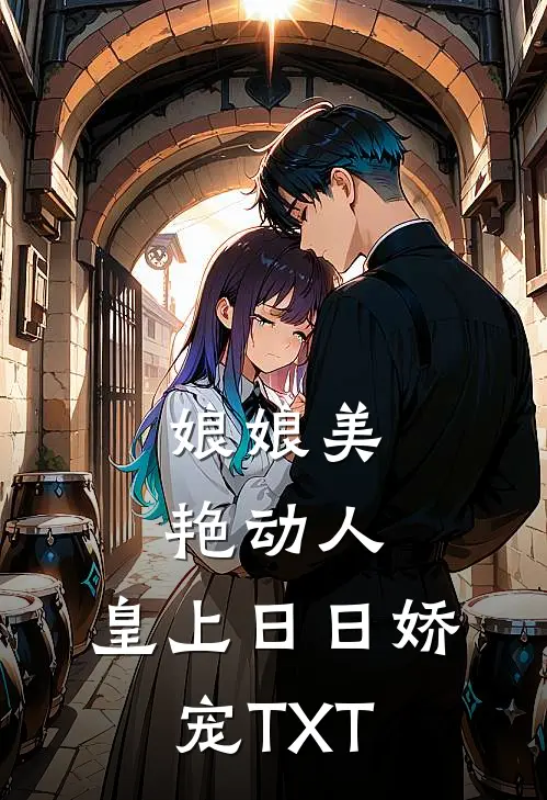 娘娘美艳动人，皇上日日娇宠TXT