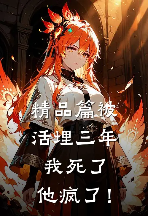 精品篇被活埋三年：我死了，他疯了！