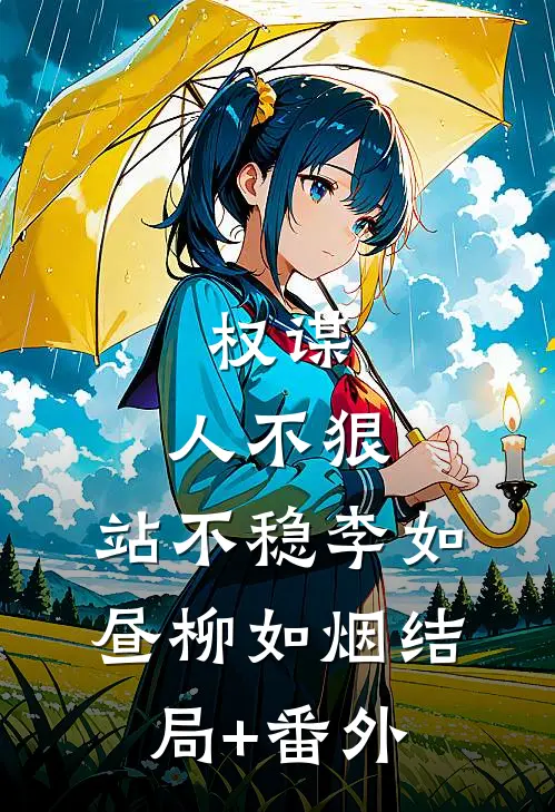 权谋：人不狠，站不稳李如昼柳如烟结局+番外