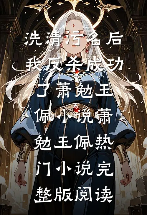 洗清污名后，我反杀成功了萧勉玉佩小说萧勉玉佩热门小说完整版阅读