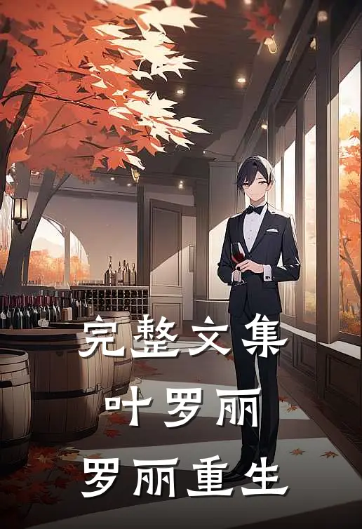 完整文集叶罗丽，罗丽重生