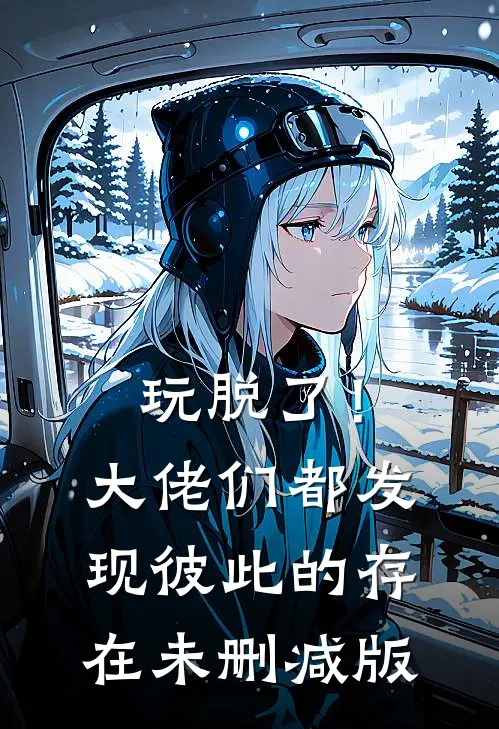 玩脱了！大佬们都发现彼此的存在未删减版