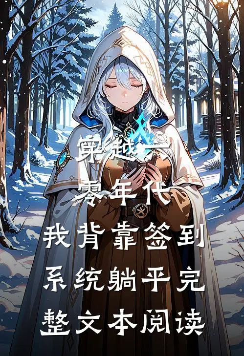 穿越六零年代，我背靠签到系统躺平完整文本阅读