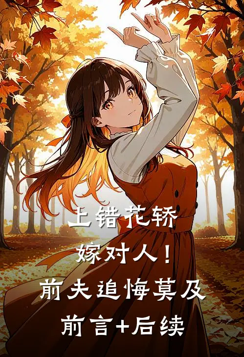 上错花轿嫁对人！前夫追悔莫及前言+后续